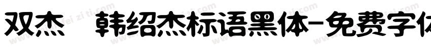 双杰 韩绍杰标语黑体字体转换